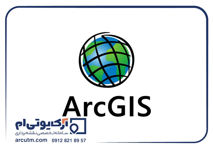 نرم افزار ArcGIS