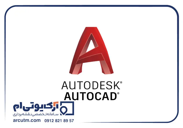 نرم افزار اتوکد