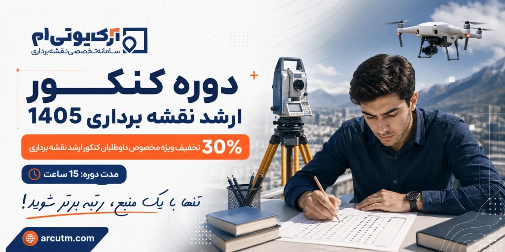 دوره کنکور ارشد نقشه برداری 1405