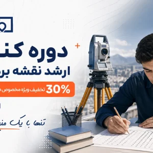 دوره کنکور ارشد نقشه برداری 1405