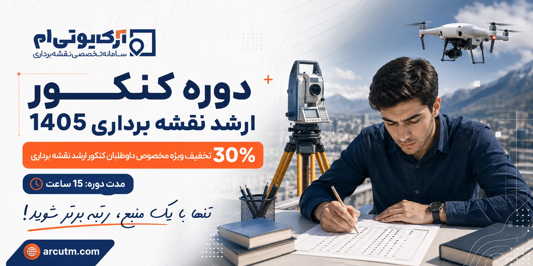 دوره کنکور ارشد نقشه برداری 1405