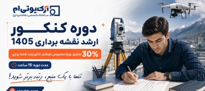 دوره کنکور ارشد نقشه برداری 1405